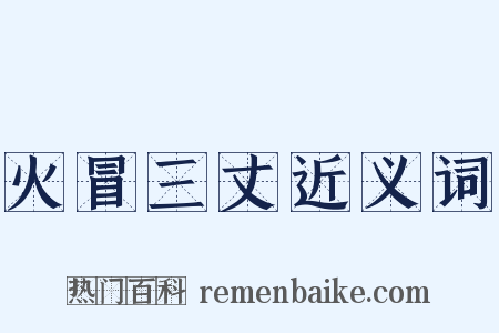 火冒三丈近义词是什么意思的图片